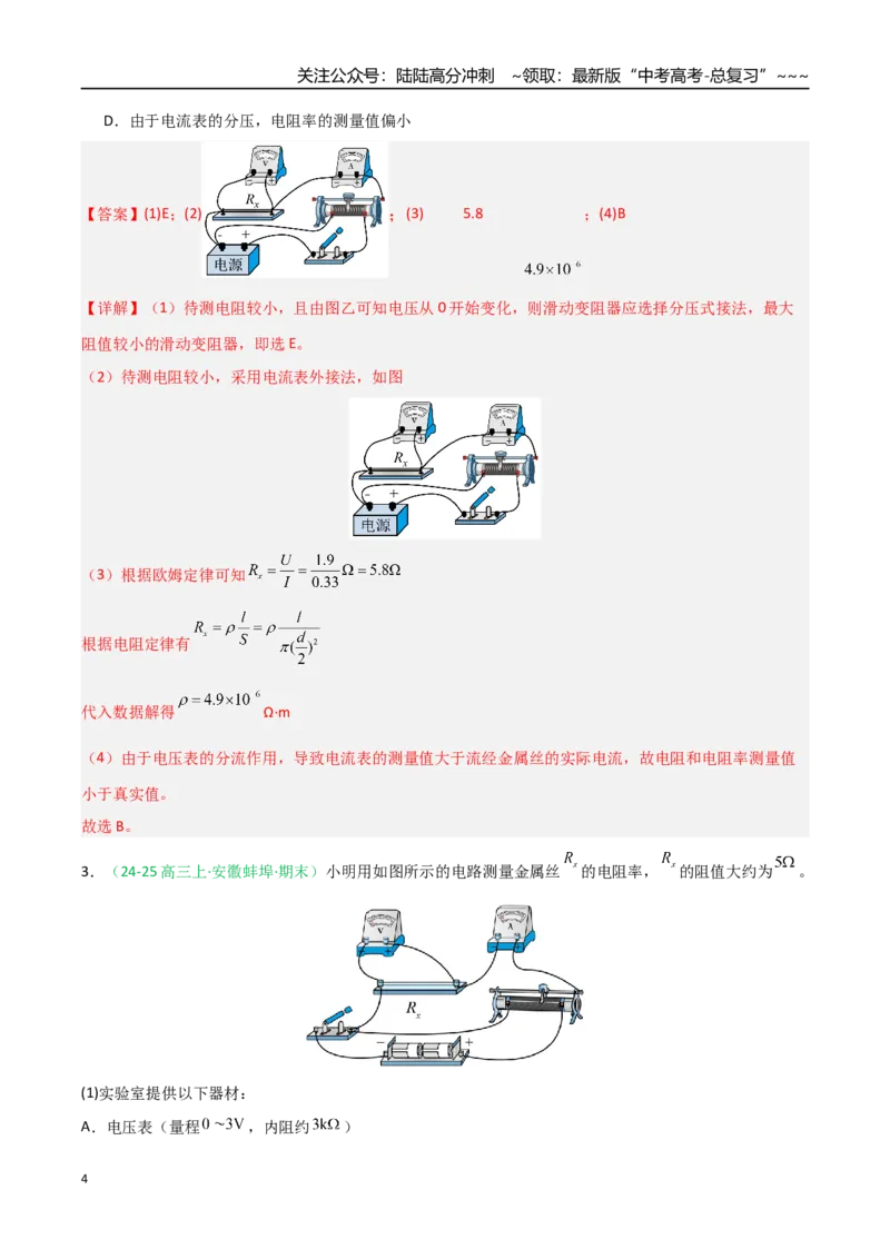 《第34讲重点实验：测量金属丝的电阻率（专项训练）（安徽专用）（教师版）_04-物理-高考总复习_一轮复习_2026年-物理高考一轮复习_2026年高考物理一轮课件+讲义+练习（安徽专用）-G326》第4页预览