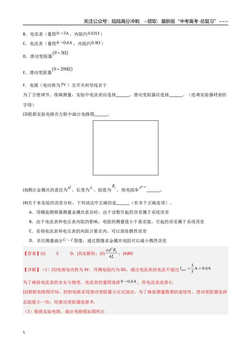 《第34讲重点实验：测量金属丝的电阻率（专项训练）（安徽专用）（教师版）_04-物理-高考总复习_一轮复习_2026年-物理高考一轮复习_2026年高考物理一轮课件+讲义+练习（安徽专用）-G326》第5页预览