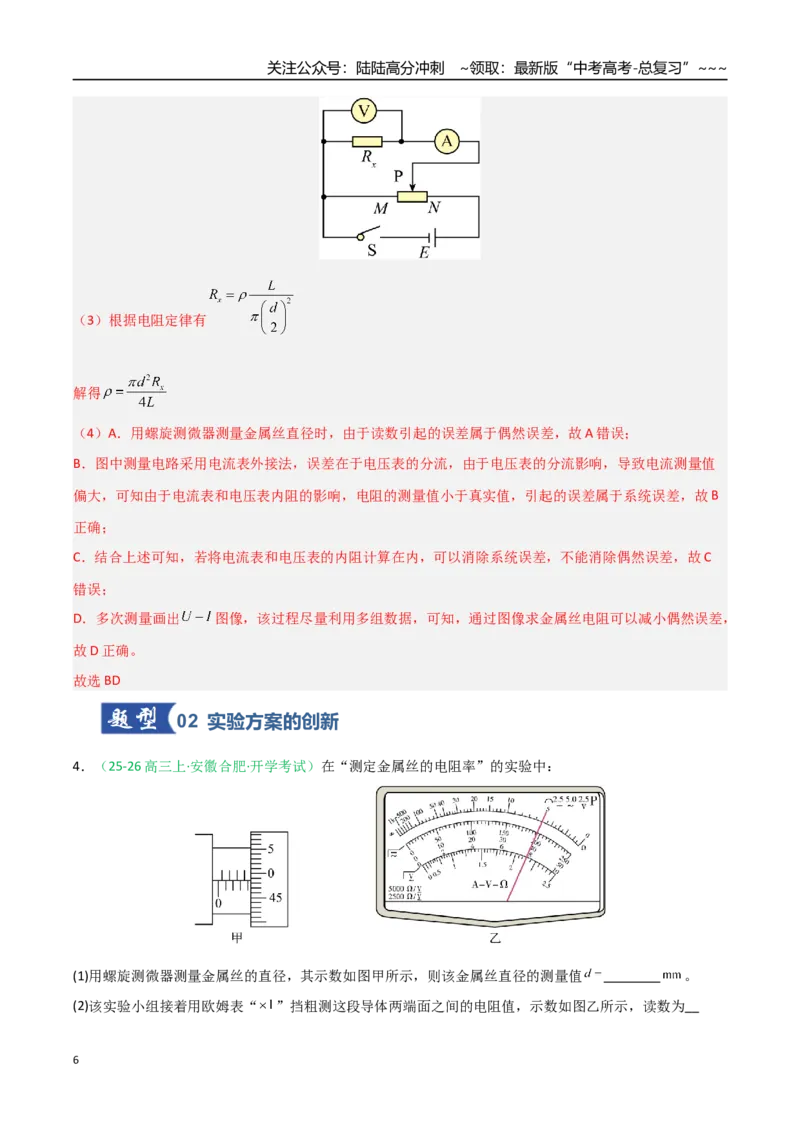 《第34讲重点实验：测量金属丝的电阻率（专项训练）（安徽专用）（教师版）_04-物理-高考总复习_一轮复习_2026年-物理高考一轮复习_2026年高考物理一轮课件+讲义+练习（安徽专用）-G326》第6页预览