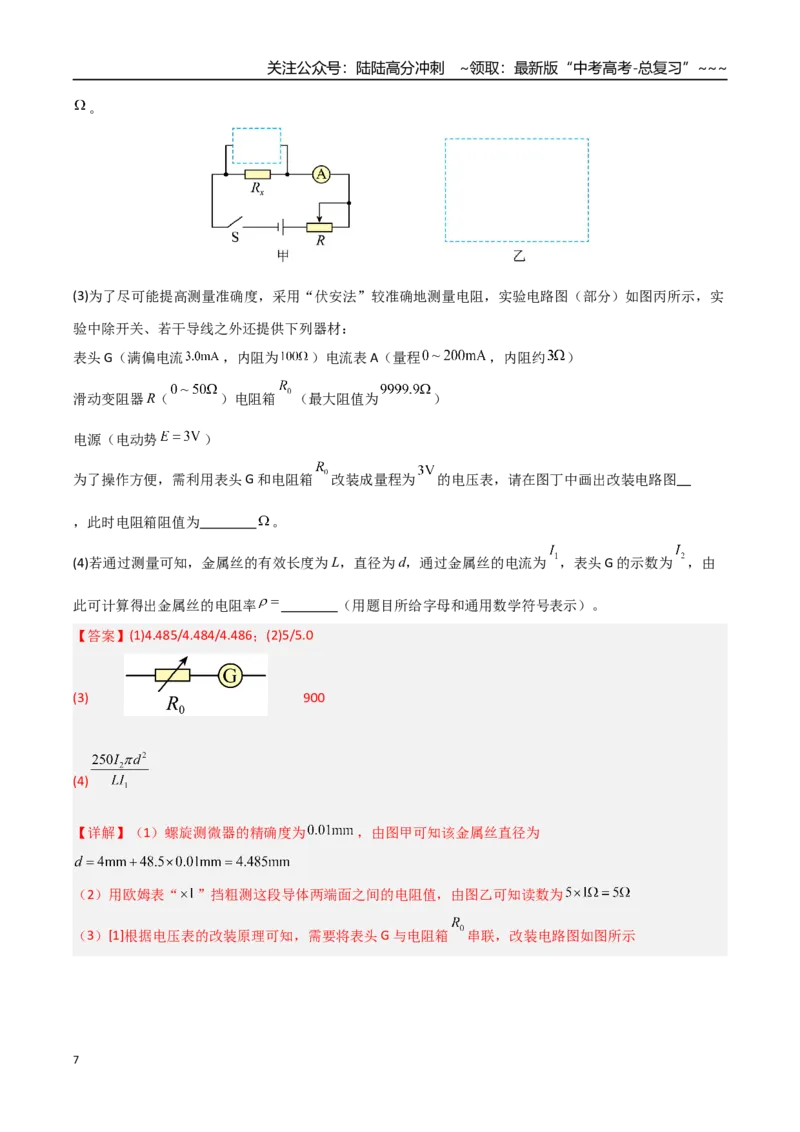 《第34讲重点实验：测量金属丝的电阻率（专项训练）（安徽专用）（教师版）_04-物理-高考总复习_一轮复习_2026年-物理高考一轮复习_2026年高考物理一轮课件+讲义+练习（安徽专用）-G326》第7页预览