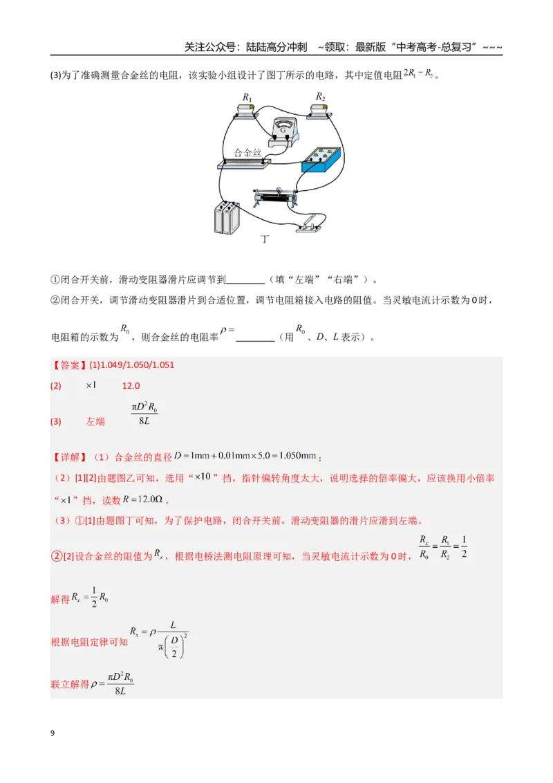 《第34讲重点实验：测量金属丝的电阻率（专项训练）（安徽专用）（教师版）_04-物理-高考总复习_一轮复习_2026年-物理高考一轮复习_2026年高考物理一轮课件+讲义+练习（安徽专用）-G326》第9页预览