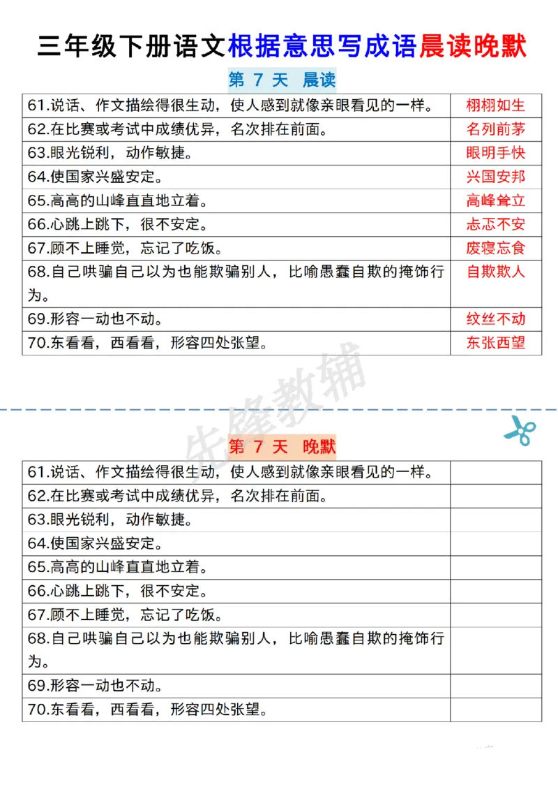 《三年级（下）语文根据意思写成语_纯图版_3年级下册同步教辅_3下-语文_三下语文词语+句子》第7页预览