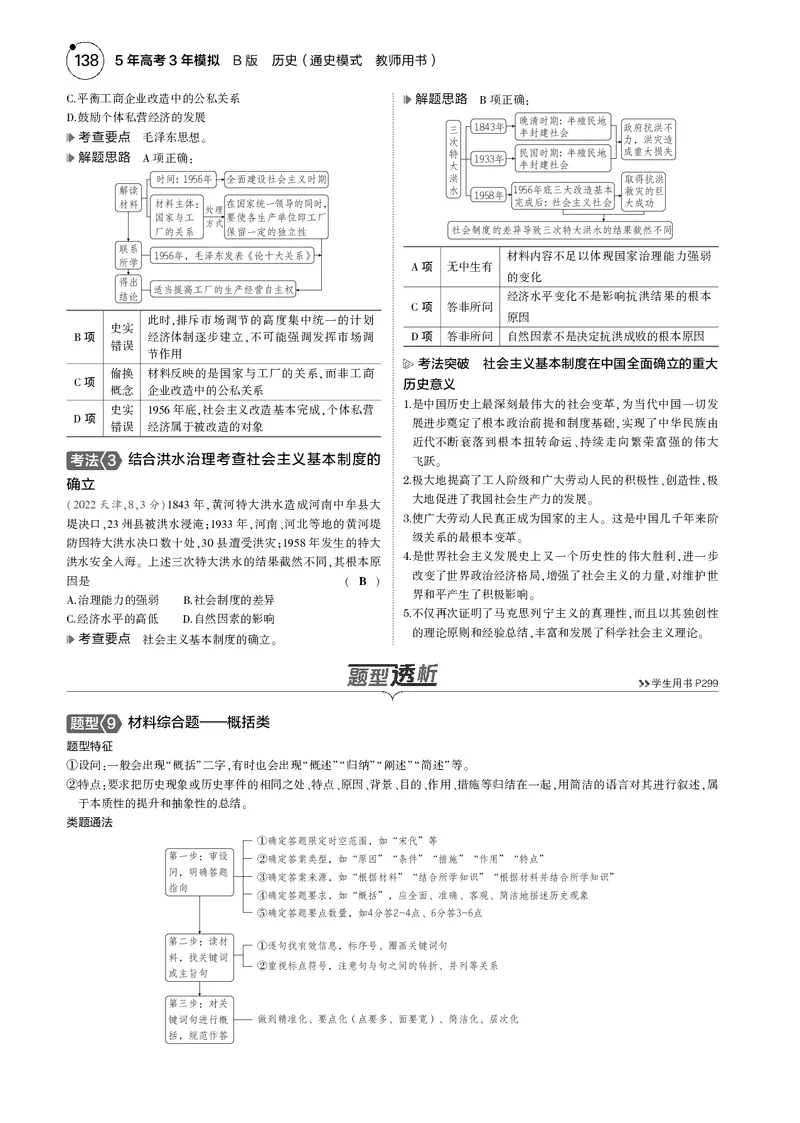 《1_5.2025版5·3版通史版教师用书PDF_2025版教学资源包_（总复习系列）2025版《5年高考3年模拟》新高考版B版（⭐全科）_2025版.新高考新教材版.高考总复习.通史.5·3B版_模块二中国近现代史_548》第5页预览