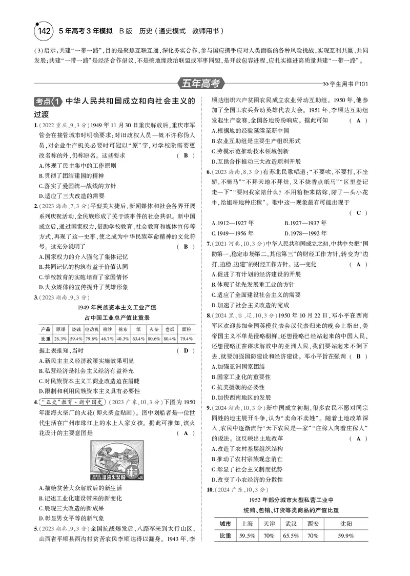 《1_5.2025版5·3版通史版教师用书PDF_2025版教学资源包_（总复习系列）2025版《5年高考3年模拟》新高考版B版（⭐全科）_2025版.新高考新教材版.高考总复习.通史.5·3B版_模块二中国近现代史_548》第9页预览