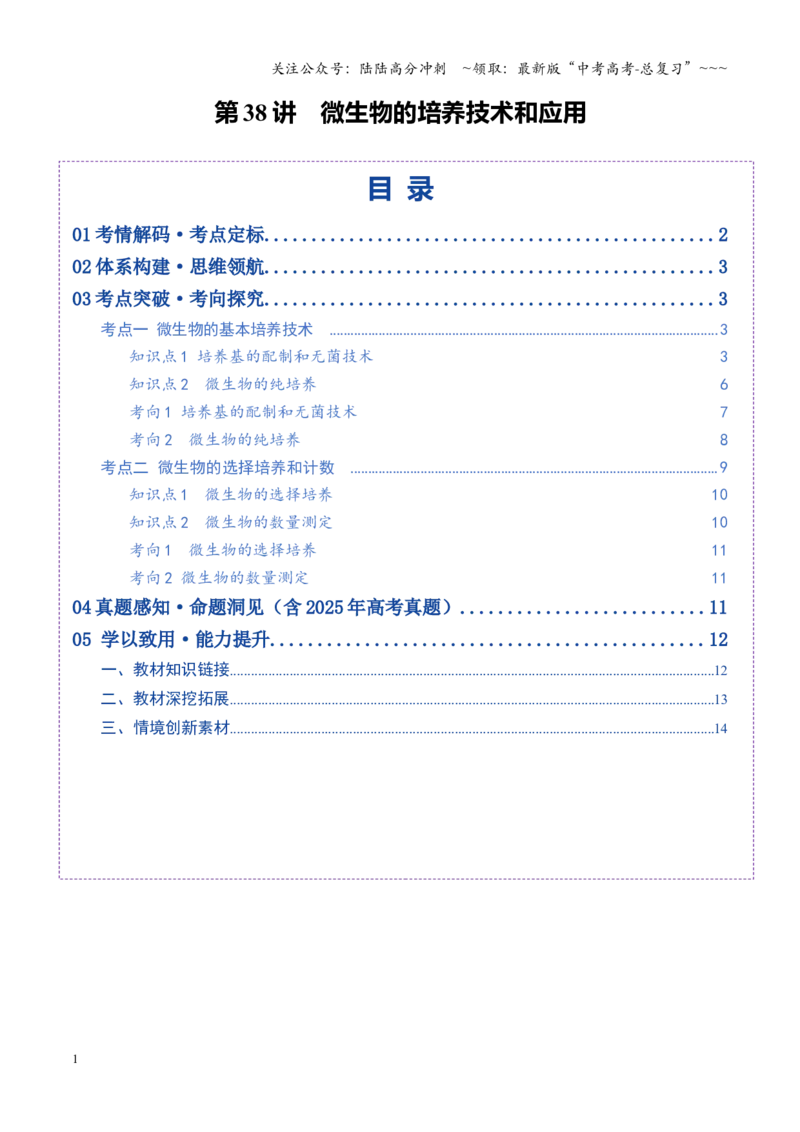 《第38讲微生物的培养技术和应用（学生版）_06-生物-高考总复习_一轮复习_2026年-生物高考一轮复习_2026年高考生物一轮复习讲义+练习+课件（新教材新高考）-G55_2026版》第1页预览