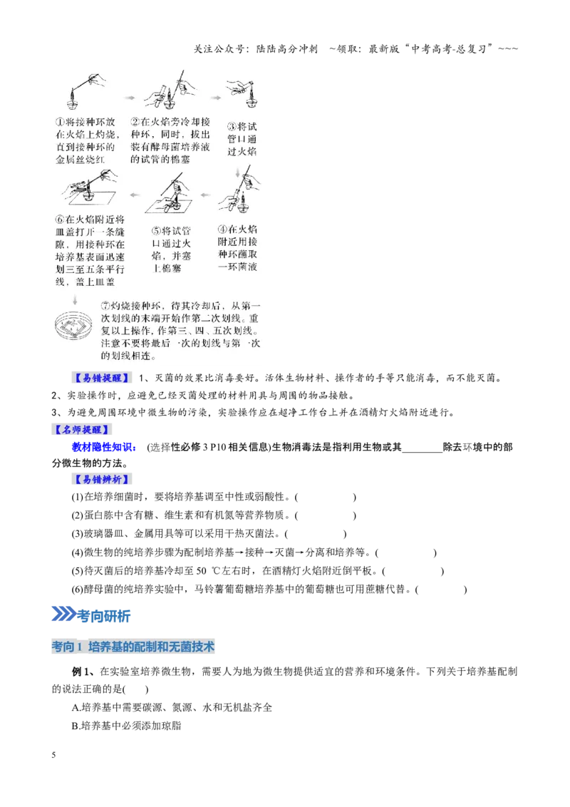《第38讲微生物的培养技术和应用（学生版）_06-生物-高考总复习_一轮复习_2026年-生物高考一轮复习_2026年高考生物一轮复习讲义+练习+课件（新教材新高考）-G55_2026版》第5页预览