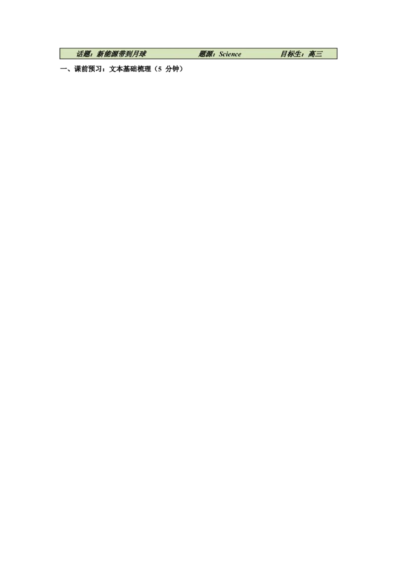 《01新能源带到月球（阅读专练）英语高考复习通用版教师版_高考一二三轮复习_英语_2026年-英语高考专项复习_212026年高考英语热点阅读专练》第1页预览