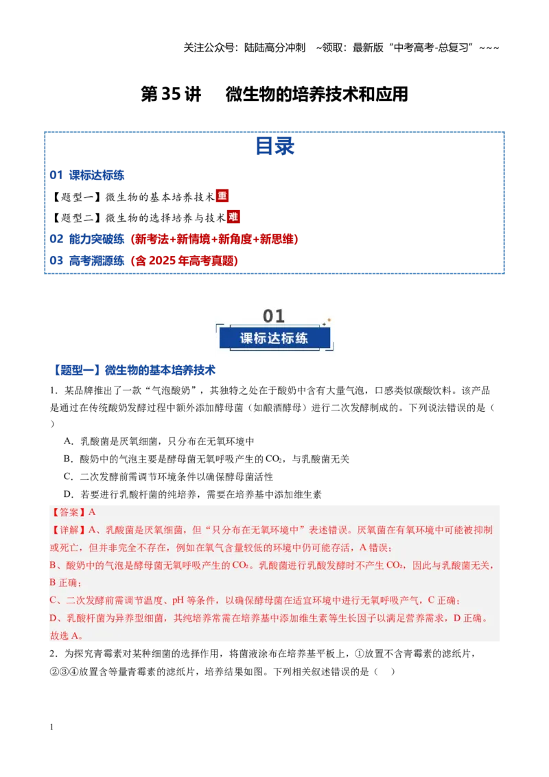 《第35讲微生物的培养技术和应用（专项训练）（黑吉辽蒙专用）（学生版）_06-生物-高考总复习_一轮复习_2026年-生物高考一轮复习_2026年高考生物一轮课件+讲义+练习（黑吉辽蒙专用）-G330》第1页预览