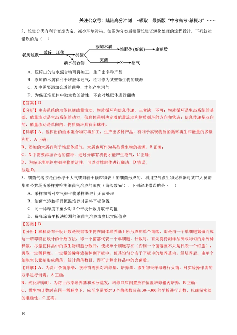 《第35讲微生物的培养技术和应用（专项训练）（黑吉辽蒙专用）（学生版）_06-生物-高考总复习_一轮复习_2026年-生物高考一轮复习_2026年高考生物一轮课件+讲义+练习（黑吉辽蒙专用）-G330》第10页预览