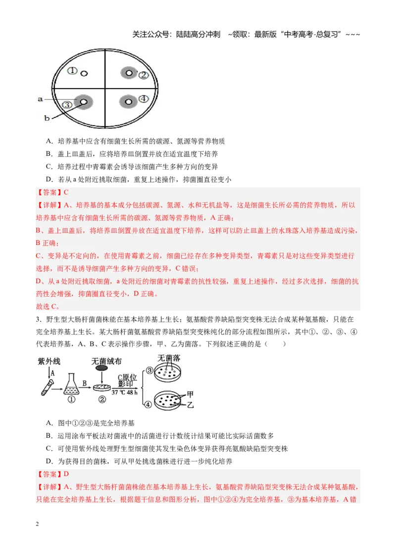 《第35讲微生物的培养技术和应用（专项训练）（黑吉辽蒙专用）（学生版）_06-生物-高考总复习_一轮复习_2026年-生物高考一轮复习_2026年高考生物一轮课件+讲义+练习（黑吉辽蒙专用）-G330》第2页预览