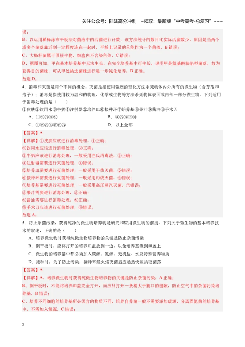 《第35讲微生物的培养技术和应用（专项训练）（黑吉辽蒙专用）（学生版）_06-生物-高考总复习_一轮复习_2026年-生物高考一轮复习_2026年高考生物一轮课件+讲义+练习（黑吉辽蒙专用）-G330》第3页预览