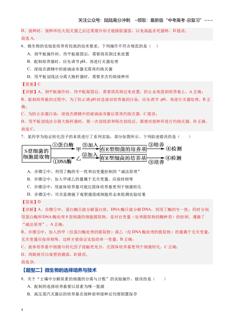 《第35讲微生物的培养技术和应用（专项训练）（黑吉辽蒙专用）（学生版）_06-生物-高考总复习_一轮复习_2026年-生物高考一轮复习_2026年高考生物一轮课件+讲义+练习（黑吉辽蒙专用）-G330》第4页预览