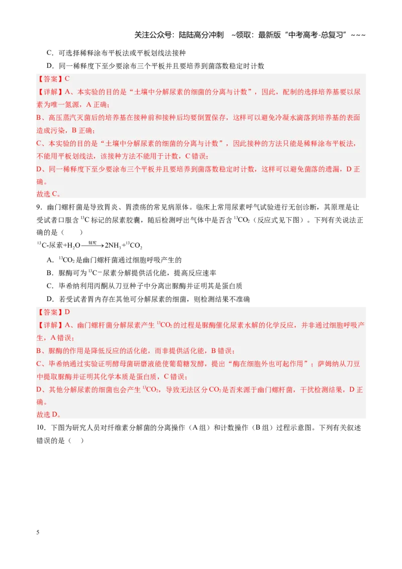 《第35讲微生物的培养技术和应用（专项训练）（黑吉辽蒙专用）（学生版）_06-生物-高考总复习_一轮复习_2026年-生物高考一轮复习_2026年高考生物一轮课件+讲义+练习（黑吉辽蒙专用）-G330》第5页预览