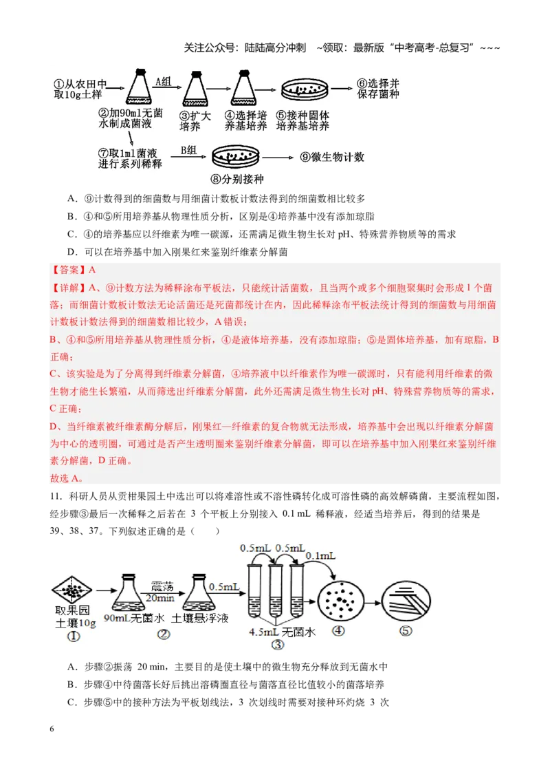 《第35讲微生物的培养技术和应用（专项训练）（黑吉辽蒙专用）（学生版）_06-生物-高考总复习_一轮复习_2026年-生物高考一轮复习_2026年高考生物一轮课件+讲义+练习（黑吉辽蒙专用）-G330》第6页预览