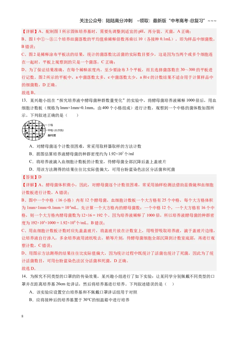 《第35讲微生物的培养技术和应用（专项训练）（黑吉辽蒙专用）（学生版）_06-生物-高考总复习_一轮复习_2026年-生物高考一轮复习_2026年高考生物一轮课件+讲义+练习（黑吉辽蒙专用）-G330》第8页预览