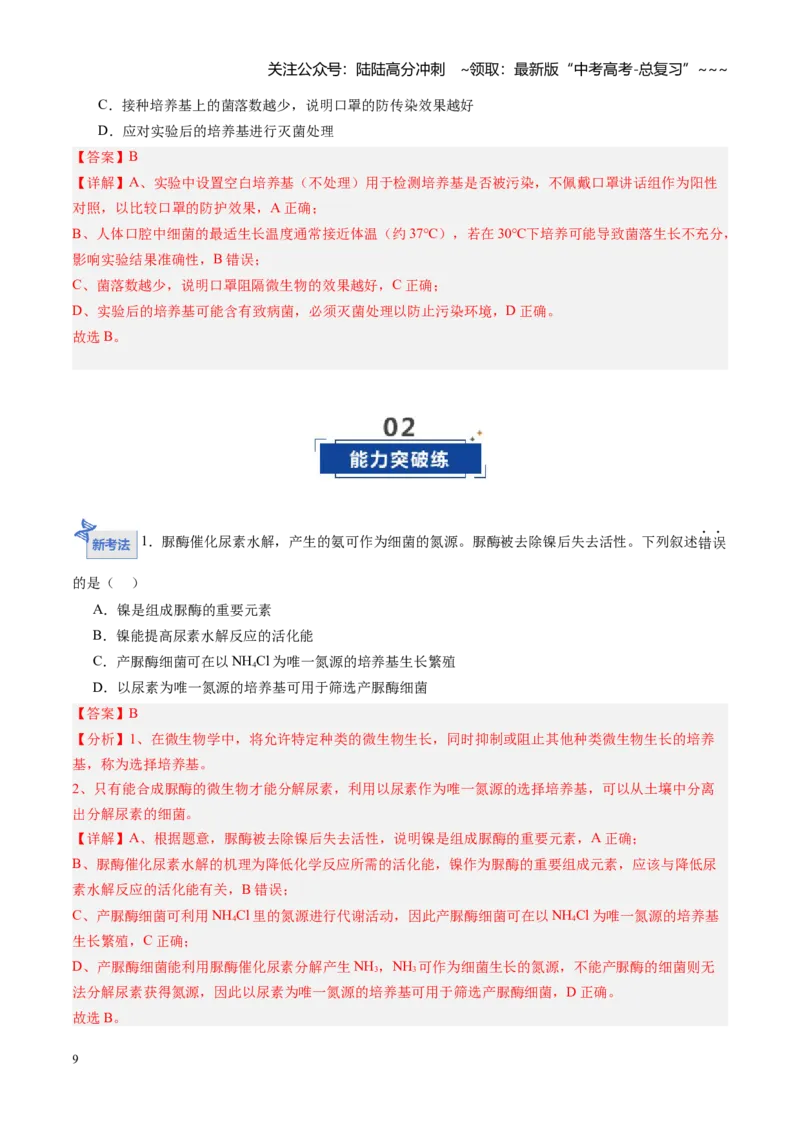 《第35讲微生物的培养技术和应用（专项训练）（黑吉辽蒙专用）（学生版）_06-生物-高考总复习_一轮复习_2026年-生物高考一轮复习_2026年高考生物一轮课件+讲义+练习（黑吉辽蒙专用）-G330》第9页预览