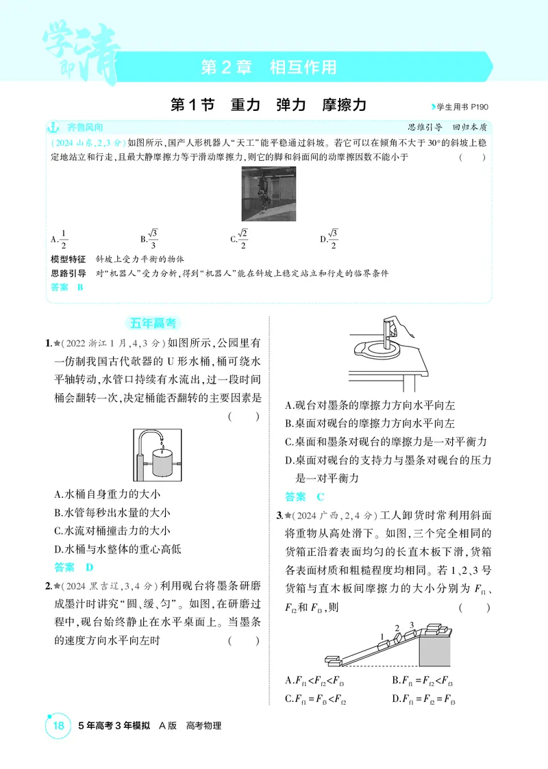 《1_2-第2章相互作用（精练册）_2026版教学资源包_202653高考总复习A版_山东版_2026版.山东版.选考总复习.物理.5·3A版_二、教师用书PDF_第2章相互作用_1_PDF教参电子书》第1页预览