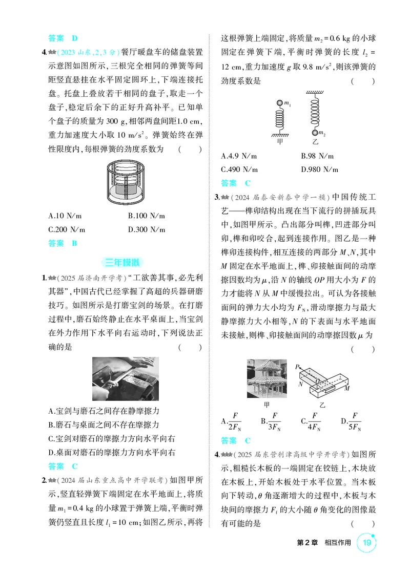 《1_2-第2章相互作用（精练册）_2026版教学资源包_202653高考总复习A版_山东版_2026版.山东版.选考总复习.物理.5·3A版_二、教师用书PDF_第2章相互作用_1_PDF教参电子书》第2页预览