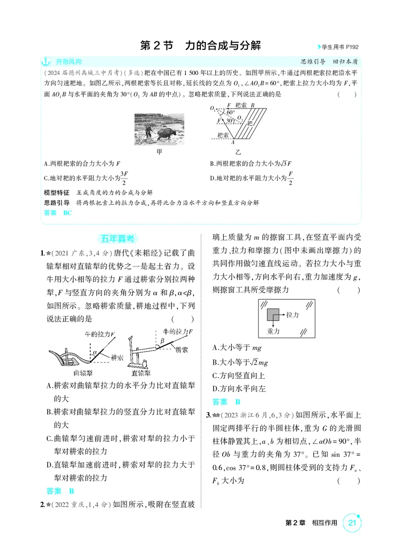 《1_2-第2章相互作用（精练册）_2026版教学资源包_202653高考总复习A版_山东版_2026版.山东版.选考总复习.物理.5·3A版_二、教师用书PDF_第2章相互作用_1_PDF教参电子书》第4页预览
