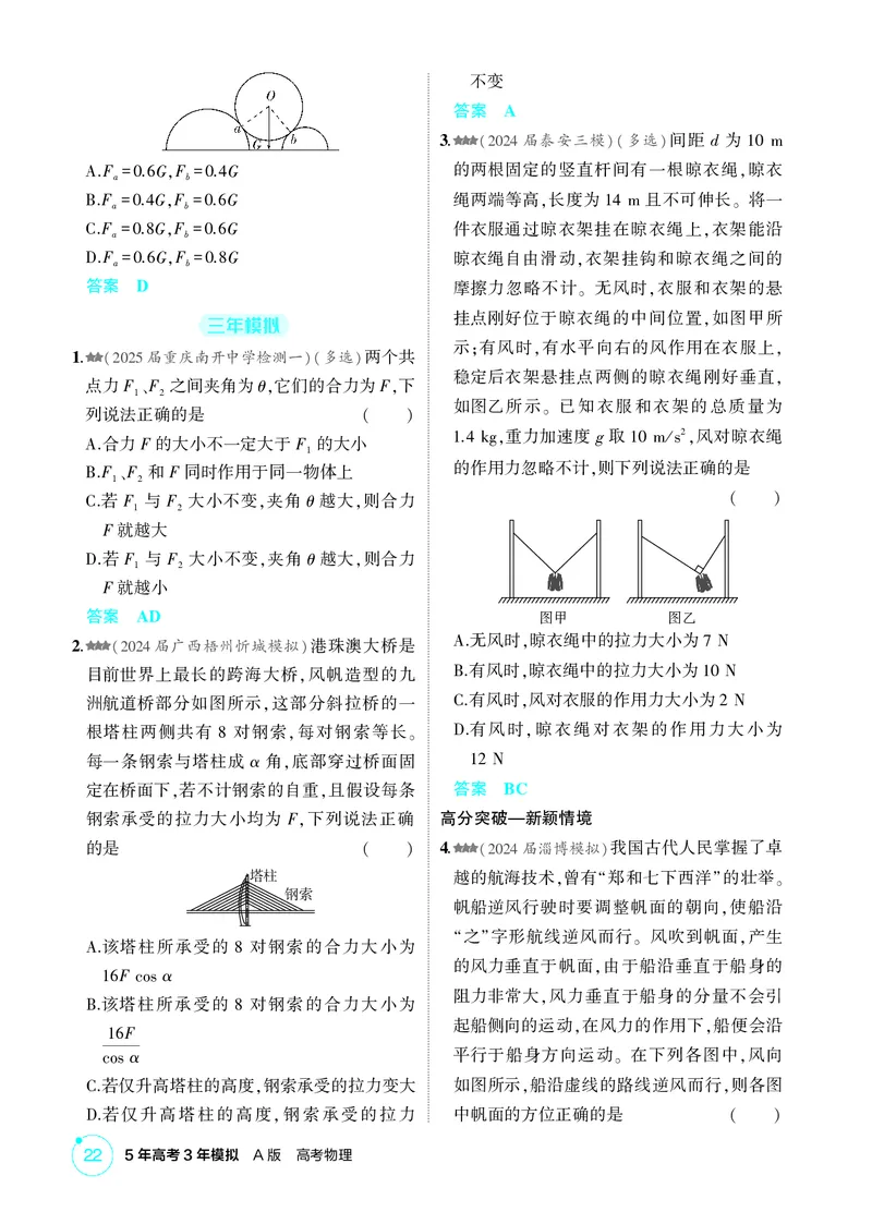 《1_2-第2章相互作用（精练册）_2026版教学资源包_202653高考总复习A版_山东版_2026版.山东版.选考总复习.物理.5·3A版_二、教师用书PDF_第2章相互作用_1_PDF教参电子书》第5页预览