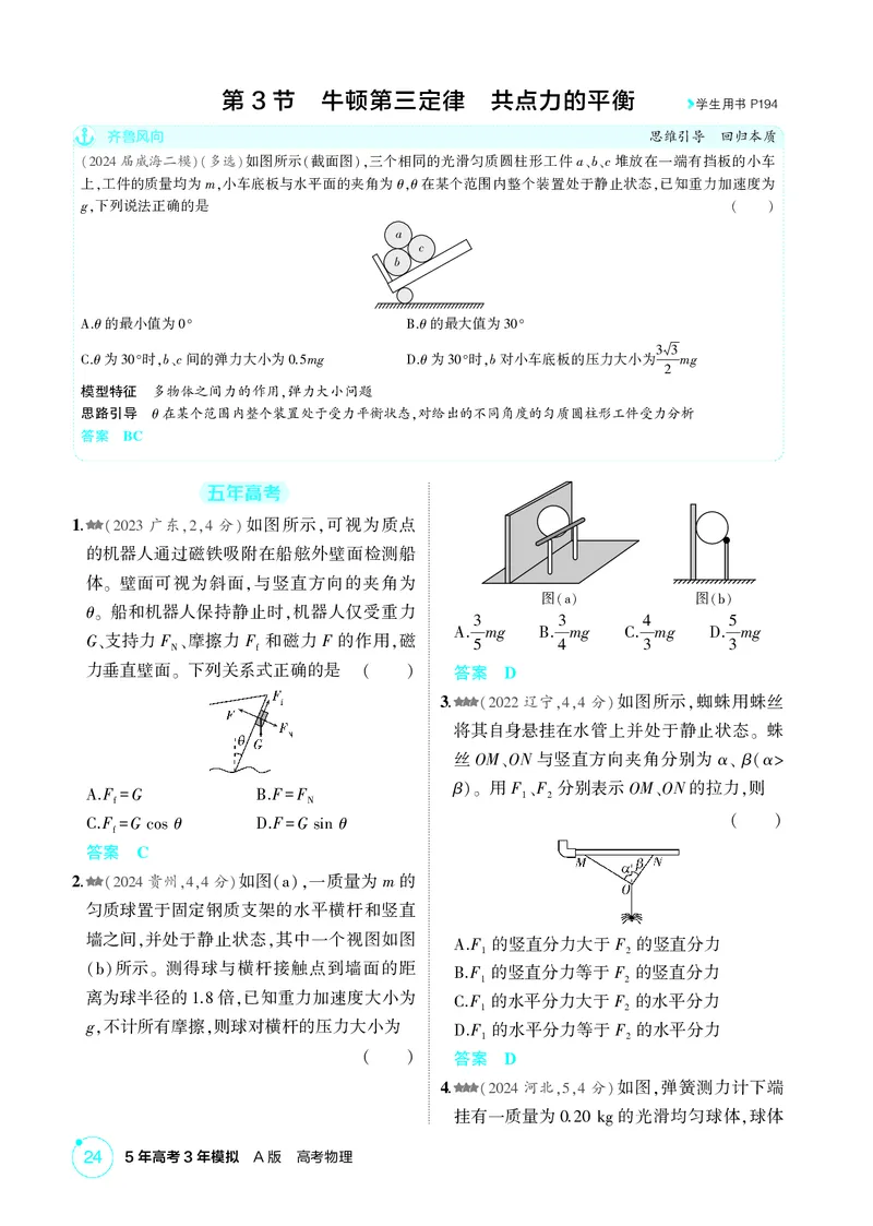 《1_2-第2章相互作用（精练册）_2026版教学资源包_202653高考总复习A版_山东版_2026版.山东版.选考总复习.物理.5·3A版_二、教师用书PDF_第2章相互作用_1_PDF教参电子书》第7页预览