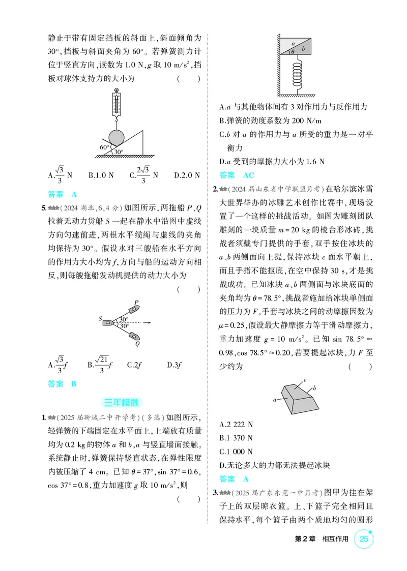 《1_2-第2章相互作用（精练册）_2026版教学资源包_202653高考总复习A版_山东版_2026版.山东版.选考总复习.物理.5·3A版_二、教师用书PDF_第2章相互作用_1_PDF教参电子书》第8页预览