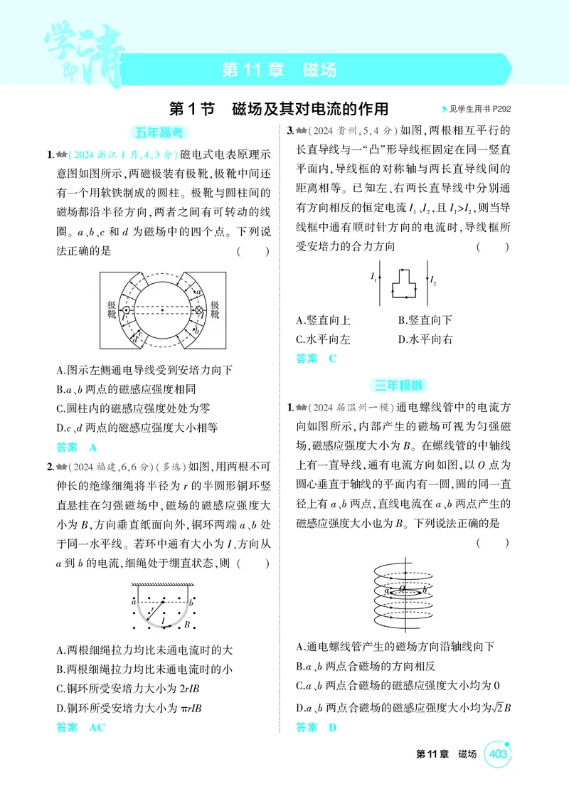 《1_26版53A浙江物理精练册教师（无解析）专题十一_2026版教学资源包_202653高考总复习A版_浙江版_2026版.浙江版.选考总复习.物理.5·3A版_二、教师用书PDF_第11章磁场_1_精练册PDF》第1页预览