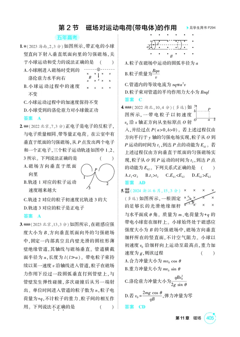 《1_26版53A浙江物理精练册教师（无解析）专题十一_2026版教学资源包_202653高考总复习A版_浙江版_2026版.浙江版.选考总复习.物理.5·3A版_二、教师用书PDF_第11章磁场_1_精练册PDF》第3页预览