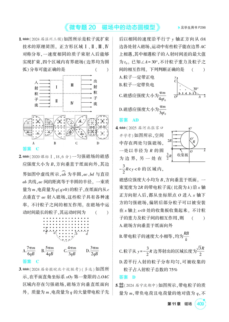 《1_26版53A浙江物理精练册教师（无解析）专题十一_2026版教学资源包_202653高考总复习A版_浙江版_2026版.浙江版.选考总复习.物理.5·3A版_二、教师用书PDF_第11章磁场_1_精练册PDF》第7页预览