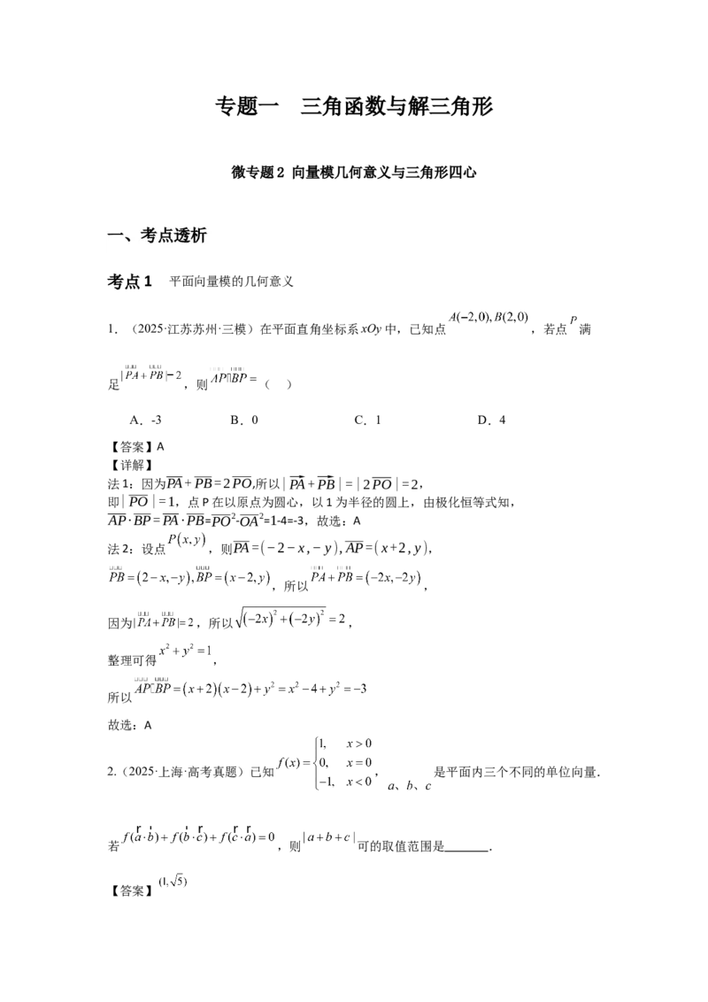 《05专题一微专题2向量模几何意义与三角形四心（教师版）_高考一二三轮复习_数学_2026年-数学高考二轮复习_42026年高考数学二轮复习讲义与练习（通用）》第1页预览