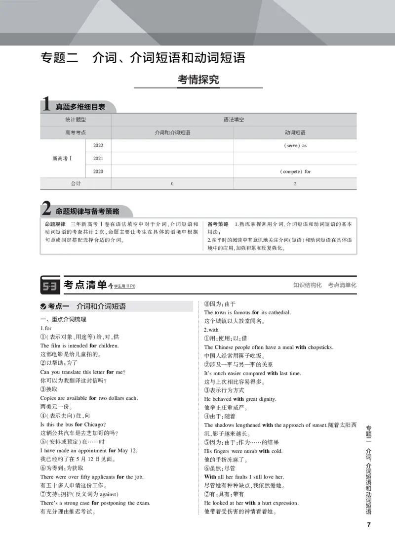 《1_专题二介词、介词短语和动词短语_2023版教学资源包_2023版新高考新教材版高考总复习英语5·3B版_1_第一部分英语基础知识_2_专题二　介词、介词短语和动词短语_2_专题电子书》第1页预览