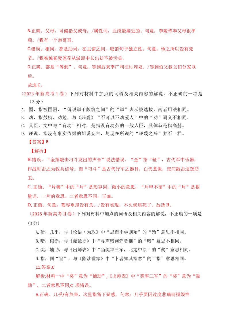 《06文言实词、虚词的词义及用法解说专项训练一（教师版）_高考一二三轮复习_语文_2026年-语文一轮复习_2026年高考语文一轮复习之古诗文专题（全国通用）-G387_资料》第2页预览