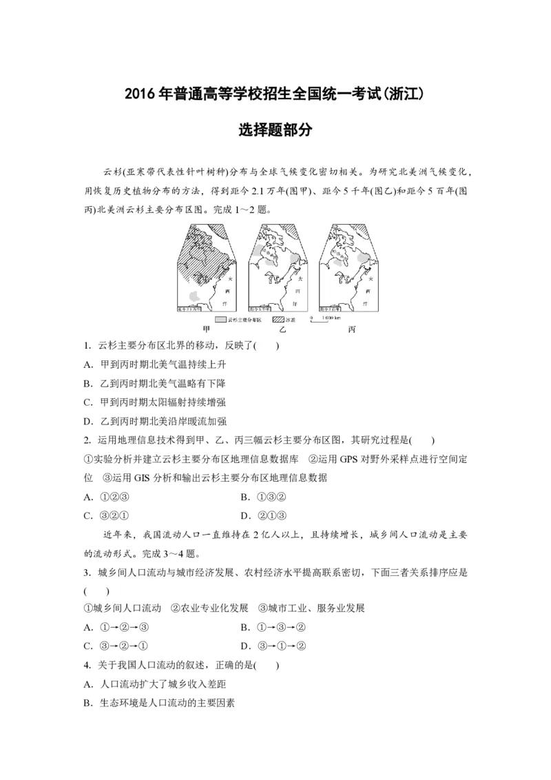 《2016年浙江省高考地理10月（含解析版）(1)_地理_2027年高考地理专项复习_2008年-2026年地理高考真题-G427_2008-2020年高考_地方卷_浙江高考地理08-21_A4word版_PDF版（赠送）》第1页预览