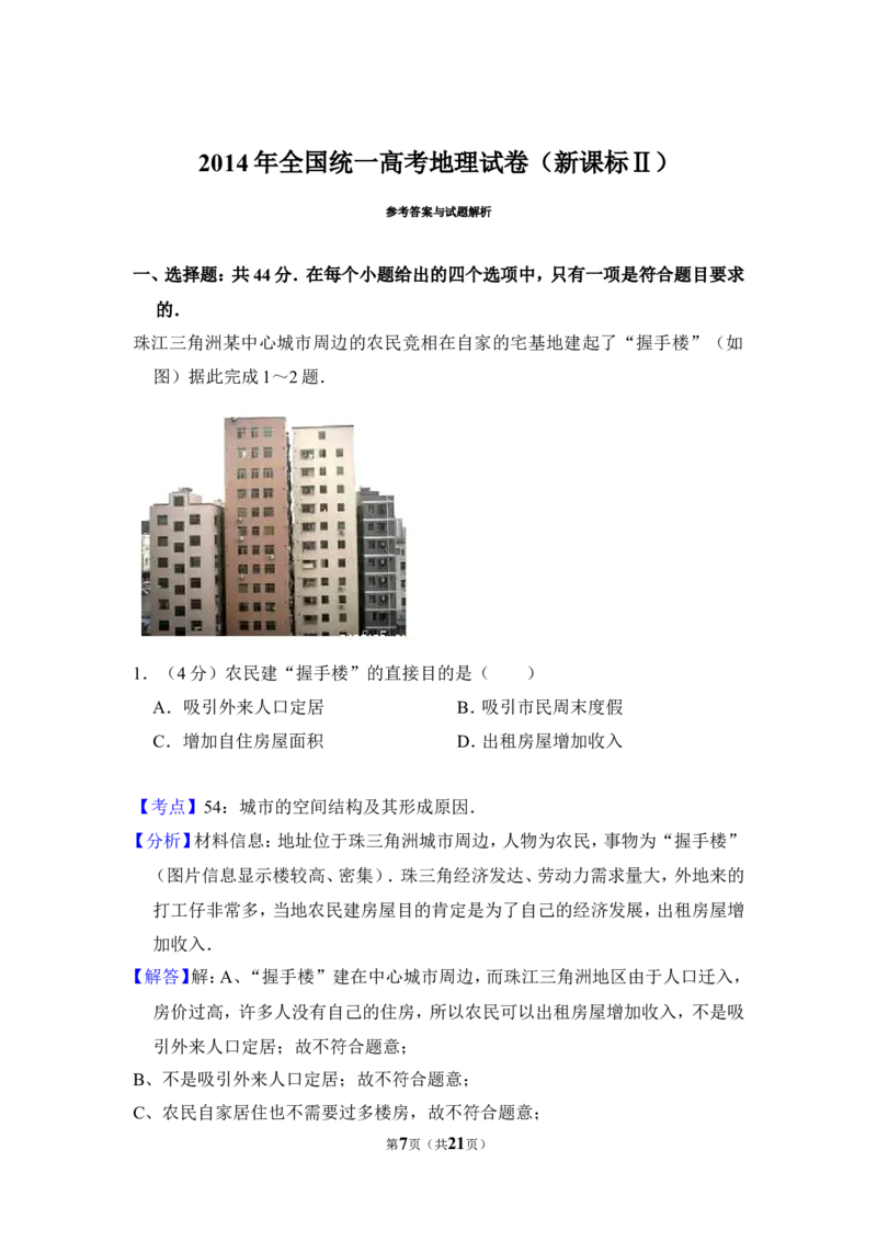 《2014年全国统一高考地理试卷（新课标ⅱ）（含解析版）(1)_地理_2027年高考地理专项复习_2008年-2026年地理高考真题-G427_2008-2020年高考_全国卷_全国统一高考地理（新课标ii）08-21_A4word版》第7页预览