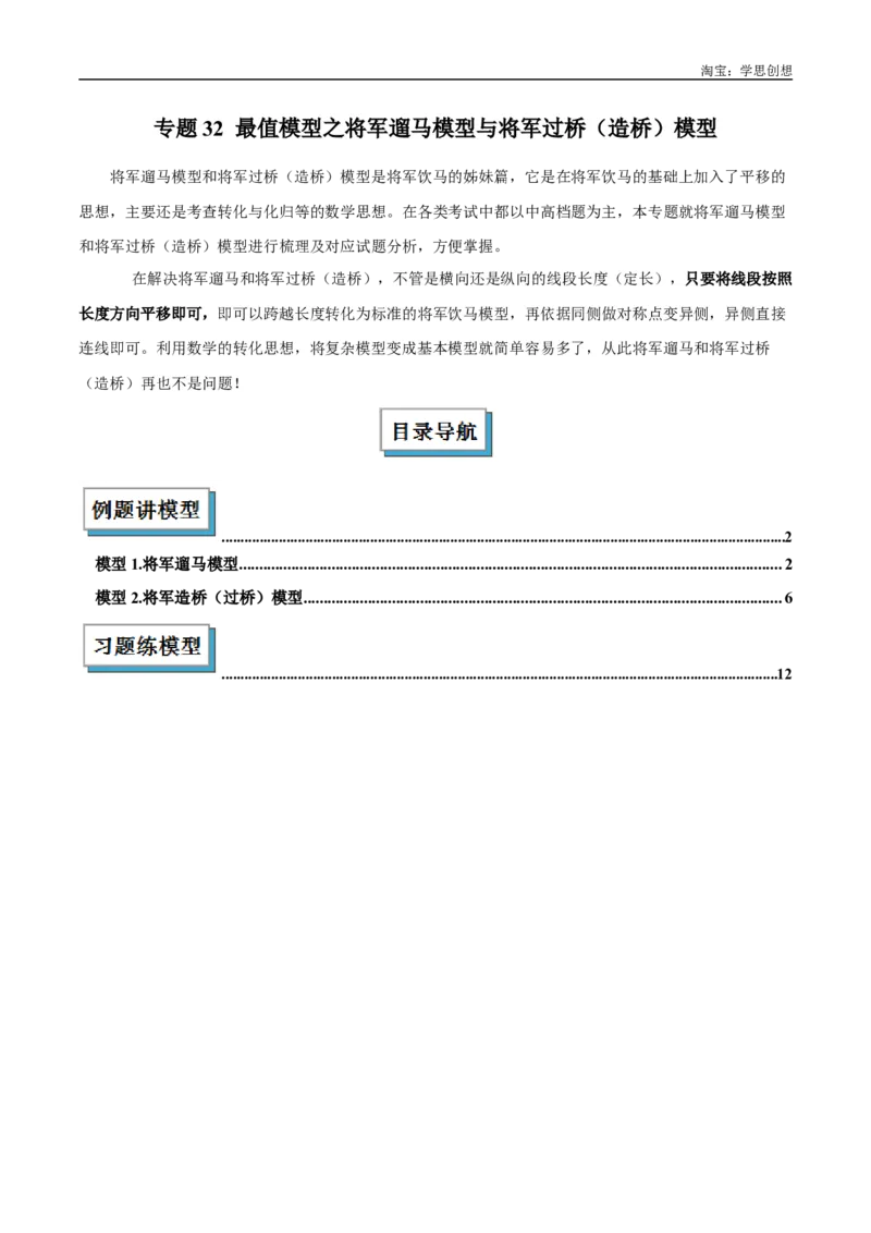 《专题32最值模型之将军遛马模型与将军过桥（造桥）模型解读与提分精练（全国通用）（原卷版）_2025中考数学题型解题分类专题合集_2025中考数学-几何模型归纳训练www.jiaoyupan.vip》第1页预览