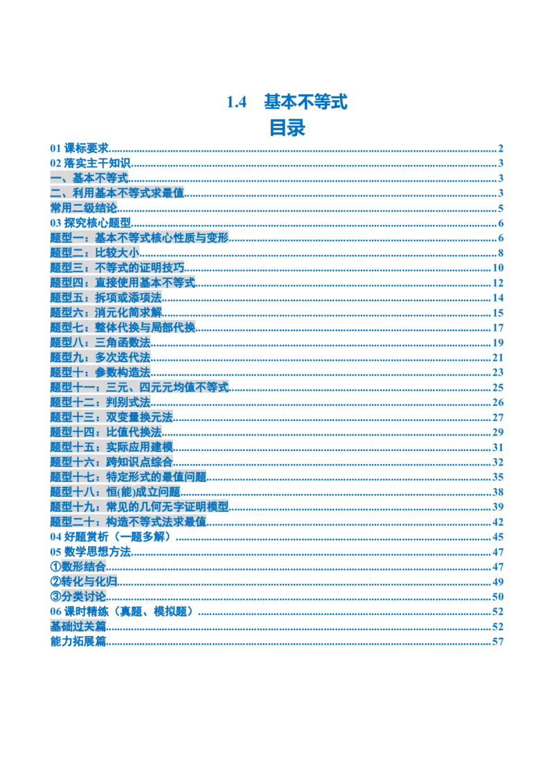 《1.4　基本不等式（2大考点+20大题型）（讲义+精练）（教师版）_高考一二三轮复习_数学_2026年_2026年新高考数学大一轮复习讲义之技巧精讲与题型全归纳（新高考专用）-G414_资料》第1页预览