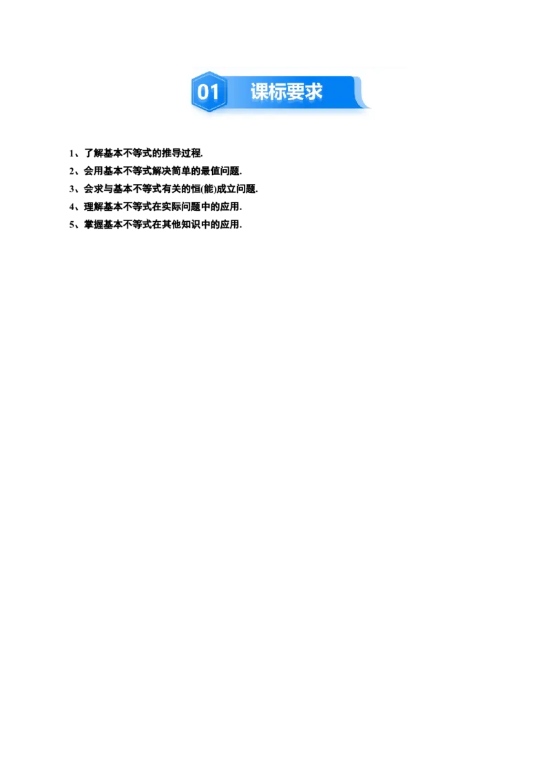 《1.4　基本不等式（2大考点+20大题型）（讲义+精练）（教师版）_高考一二三轮复习_数学_2026年_2026年新高考数学大一轮复习讲义之技巧精讲与题型全归纳（新高考专用）-G414_资料》第2页预览