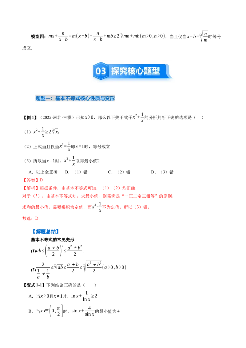 《1.4　基本不等式（2大考点+20大题型）（讲义+精练）（教师版）_高考一二三轮复习_数学_2026年_2026年新高考数学大一轮复习讲义之技巧精讲与题型全归纳（新高考专用）-G414_资料》第6页预览