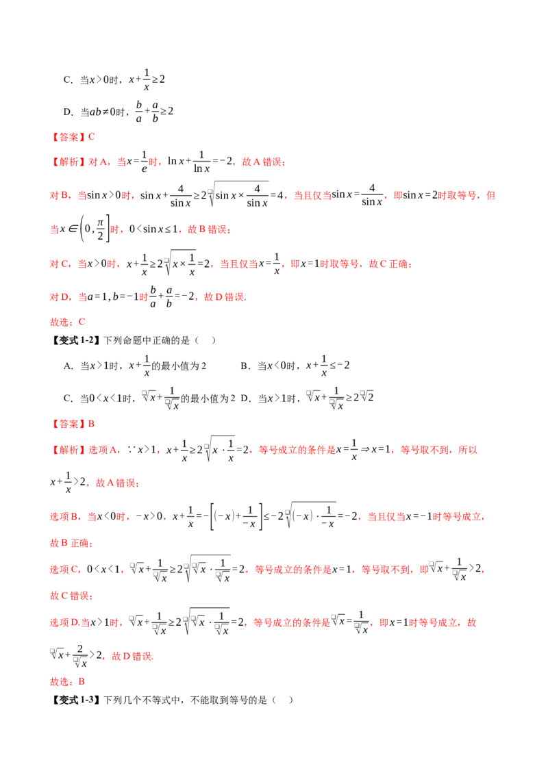 《1.4　基本不等式（2大考点+20大题型）（讲义+精练）（教师版）_高考一二三轮复习_数学_2026年_2026年新高考数学大一轮复习讲义之技巧精讲与题型全归纳（新高考专用）-G414_资料》第7页预览