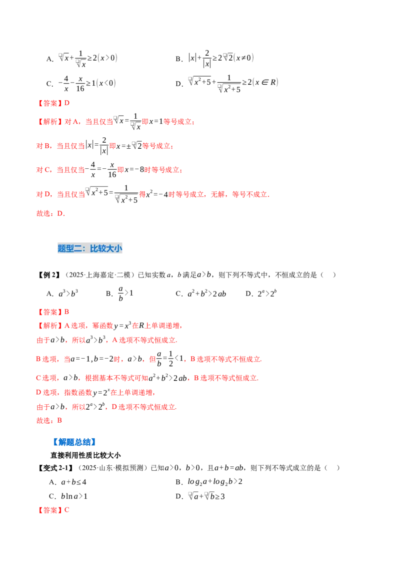 《1.4　基本不等式（2大考点+20大题型）（讲义+精练）（教师版）_高考一二三轮复习_数学_2026年_2026年新高考数学大一轮复习讲义之技巧精讲与题型全归纳（新高考专用）-G414_资料》第8页预览