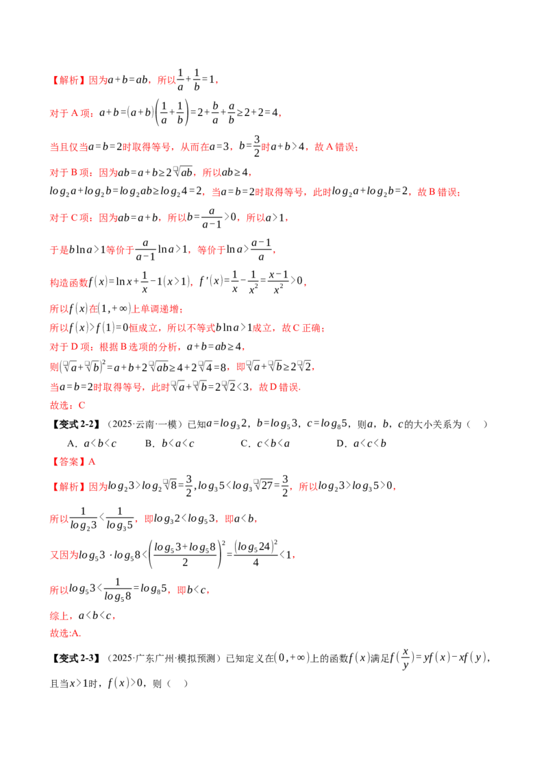 《1.4　基本不等式（2大考点+20大题型）（讲义+精练）（教师版）_高考一二三轮复习_数学_2026年_2026年新高考数学大一轮复习讲义之技巧精讲与题型全归纳（新高考专用）-G414_资料》第9页预览
