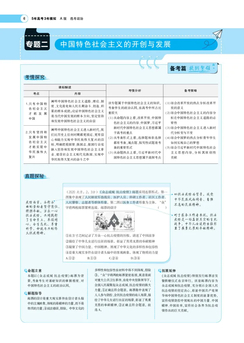 《1_专题考点精析2(1)_2023版教学资源包_2023版新高考版选考总复习政治5·3A版_2_专题二中国特色社会主义的开创与发展_6_专题考点精析》第1页预览