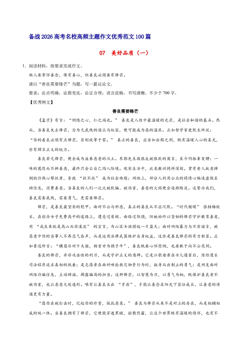 《07美好品质（一）-高考语文名校高频主题作文优秀范文-4页_高考一二三轮复习_语文_2026年-语文专项复习_2026年高考语文名校高频主题作文优秀范文100篇-G381_资料》第1页预览