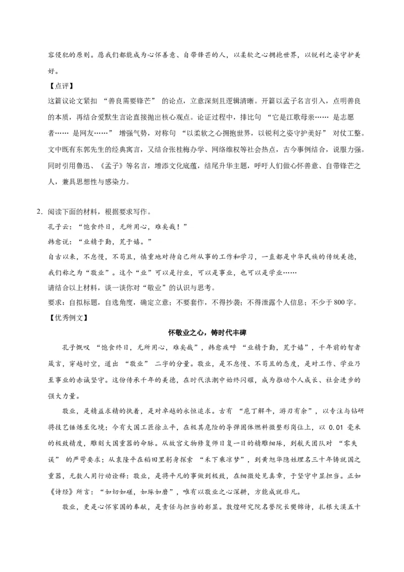 《07美好品质（一）-高考语文名校高频主题作文优秀范文-4页_高考一二三轮复习_语文_2026年-语文专项复习_2026年高考语文名校高频主题作文优秀范文100篇-G381_资料》第2页预览