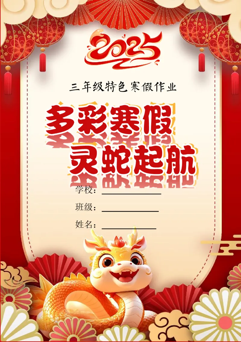 《三年级（下）语文2025蛇年特色寒假作业三年级21页高清版可打印_3年级下册同步教辅_3下寒假作业+规划》第1页预览