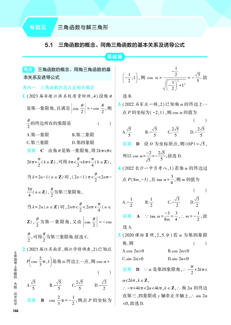 《1_5.1　三角函数的概念、同角三角函数的基本关系及诱导公式（分层集训）_2024版教学资源包_2024版.新高考版数学.5·3A版_12_专题五51三角函数的概念、同角三角函数的基本关系及诱导公式》第1页预览