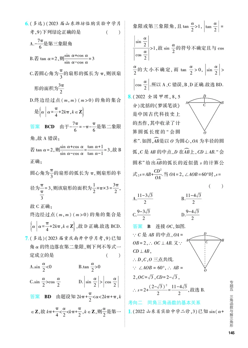 《1_5.1　三角函数的概念、同角三角函数的基本关系及诱导公式（分层集训）_2024版教学资源包_2024版.新高考版数学.5·3A版_12_专题五51三角函数的概念、同角三角函数的基本关系及诱导公式》第2页预览