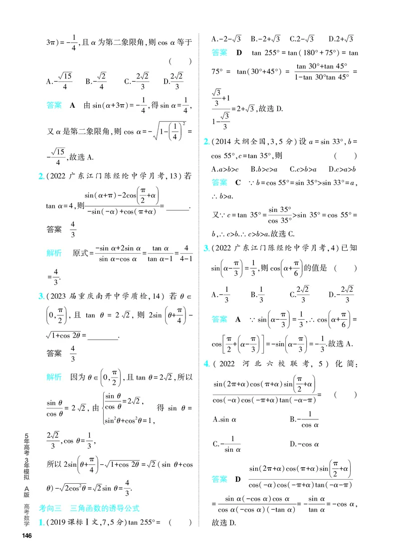 《1_5.1　三角函数的概念、同角三角函数的基本关系及诱导公式（分层集训）_2024版教学资源包_2024版.新高考版数学.5·3A版_12_专题五51三角函数的概念、同角三角函数的基本关系及诱导公式》第3页预览