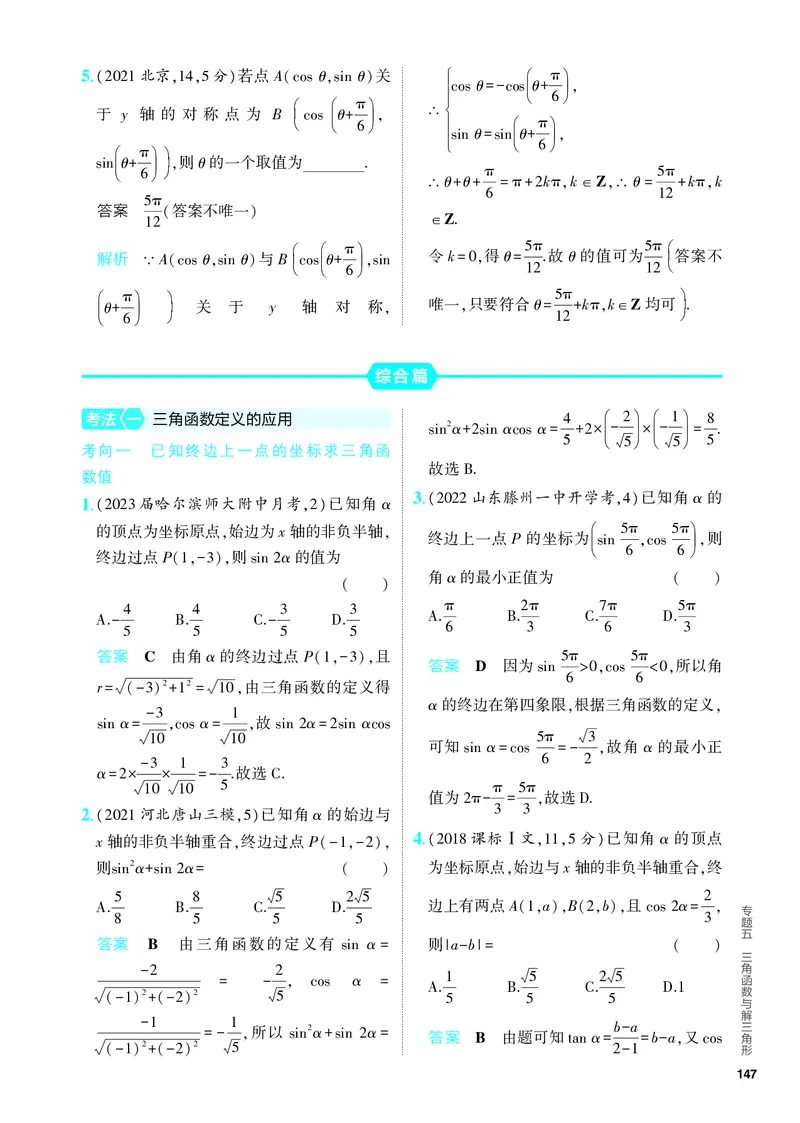 《1_5.1　三角函数的概念、同角三角函数的基本关系及诱导公式（分层集训）_2024版教学资源包_2024版.新高考版数学.5·3A版_12_专题五51三角函数的概念、同角三角函数的基本关系及诱导公式》第4页预览