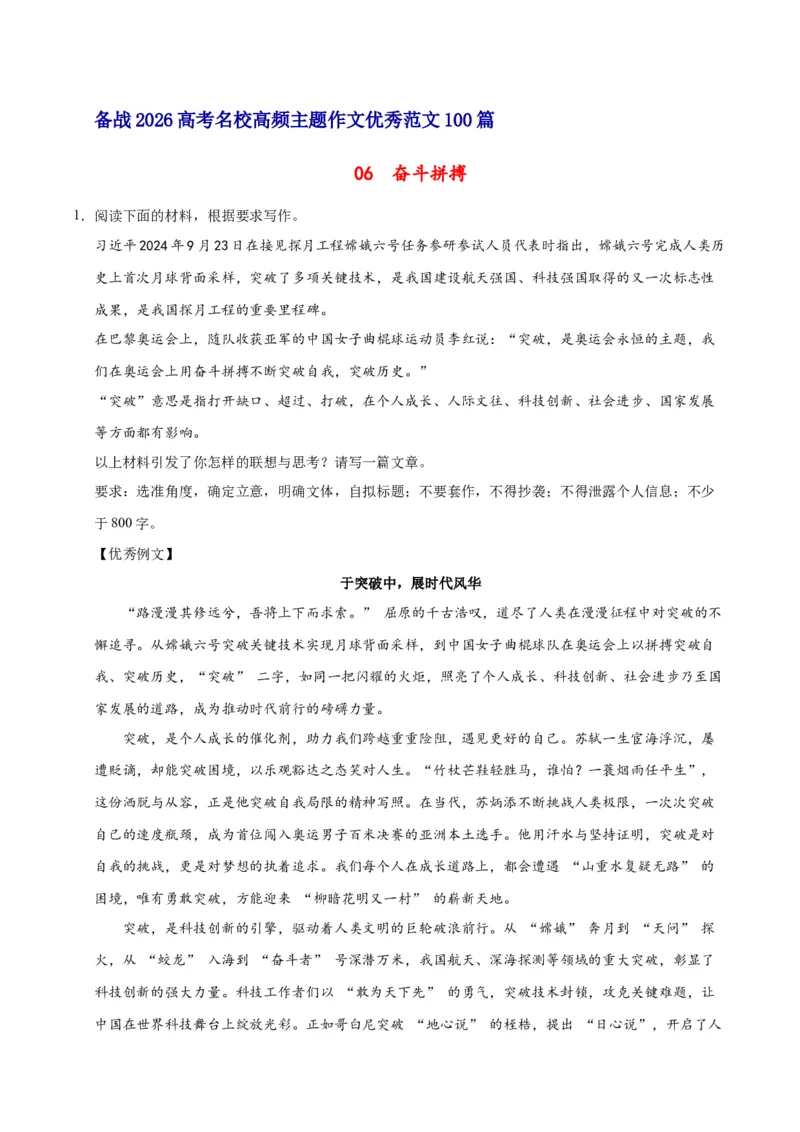 《06奋斗拼搏-高考语文名校高频主题作文优秀范文-5页_高考一二三轮复习_语文_2026年-语文专项复习_2026年高考语文名校高频主题作文优秀范文100篇-G381_资料》第1页预览